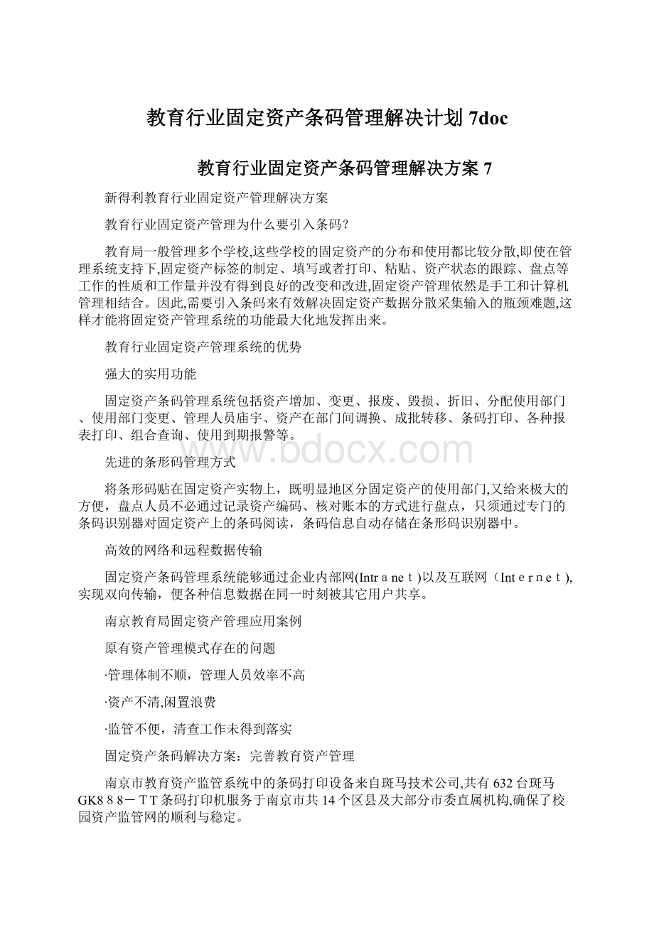 教育行业固定资产条码管理解决计划7docWord文件下载.docx_第1页