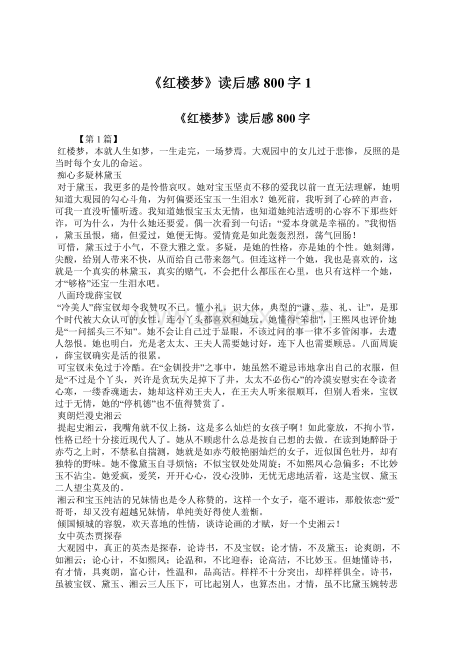 《红楼梦》读后感800字1.docx