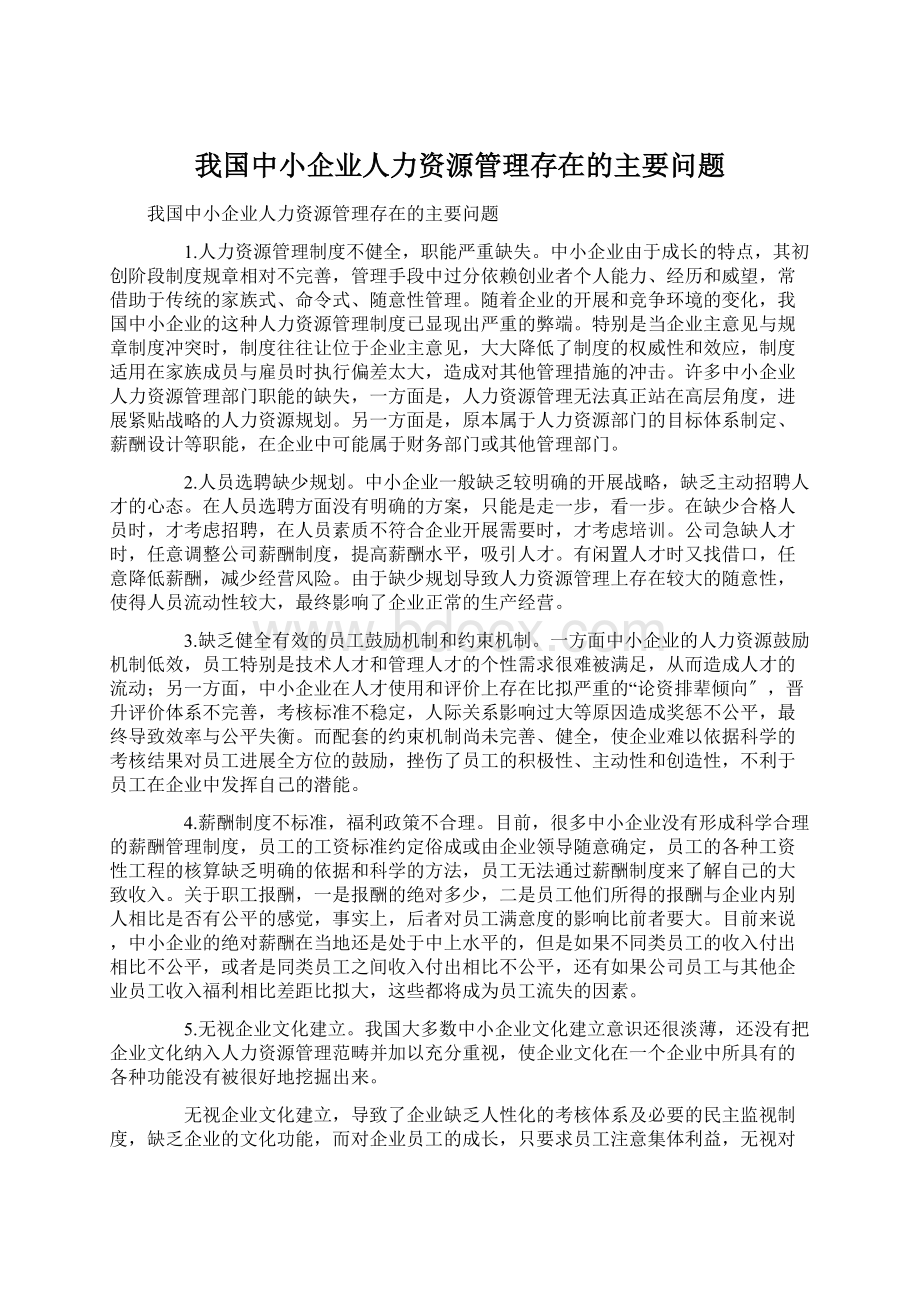 我国中小企业人力资源管理存在的主要问题.docx_第1页