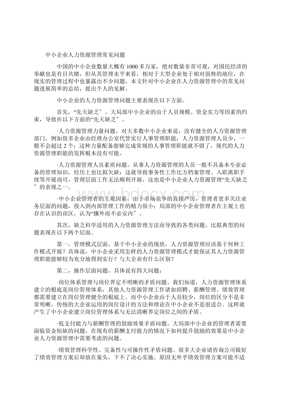 我国中小企业人力资源管理存在的主要问题.docx_第3页