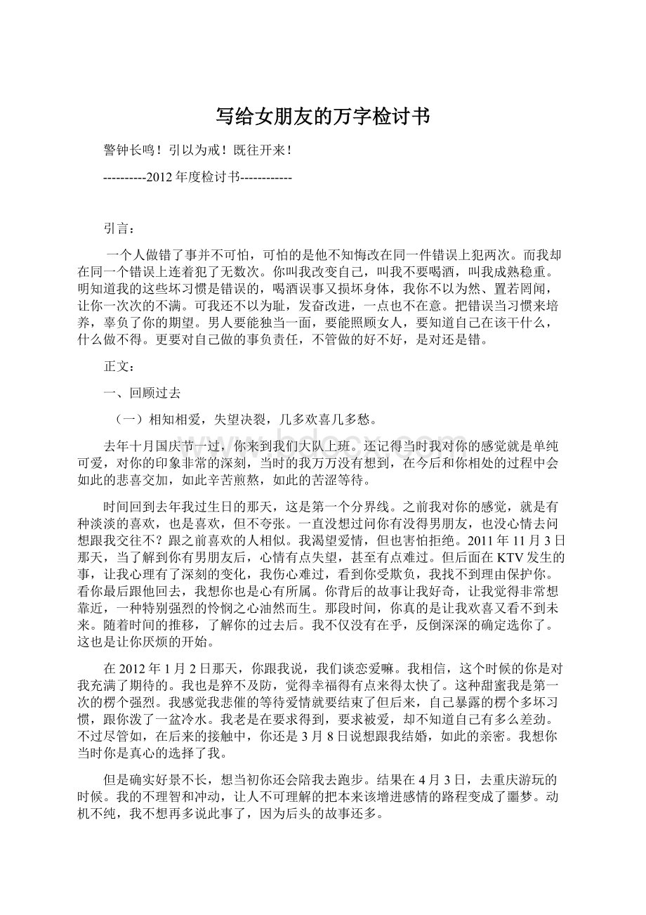 写给女朋友的万字检讨书Word格式文档下载.docx