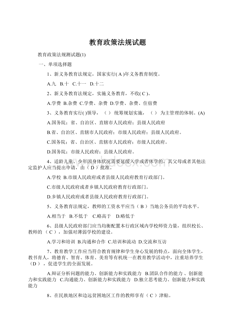 教育政策法规试题.docx_第1页