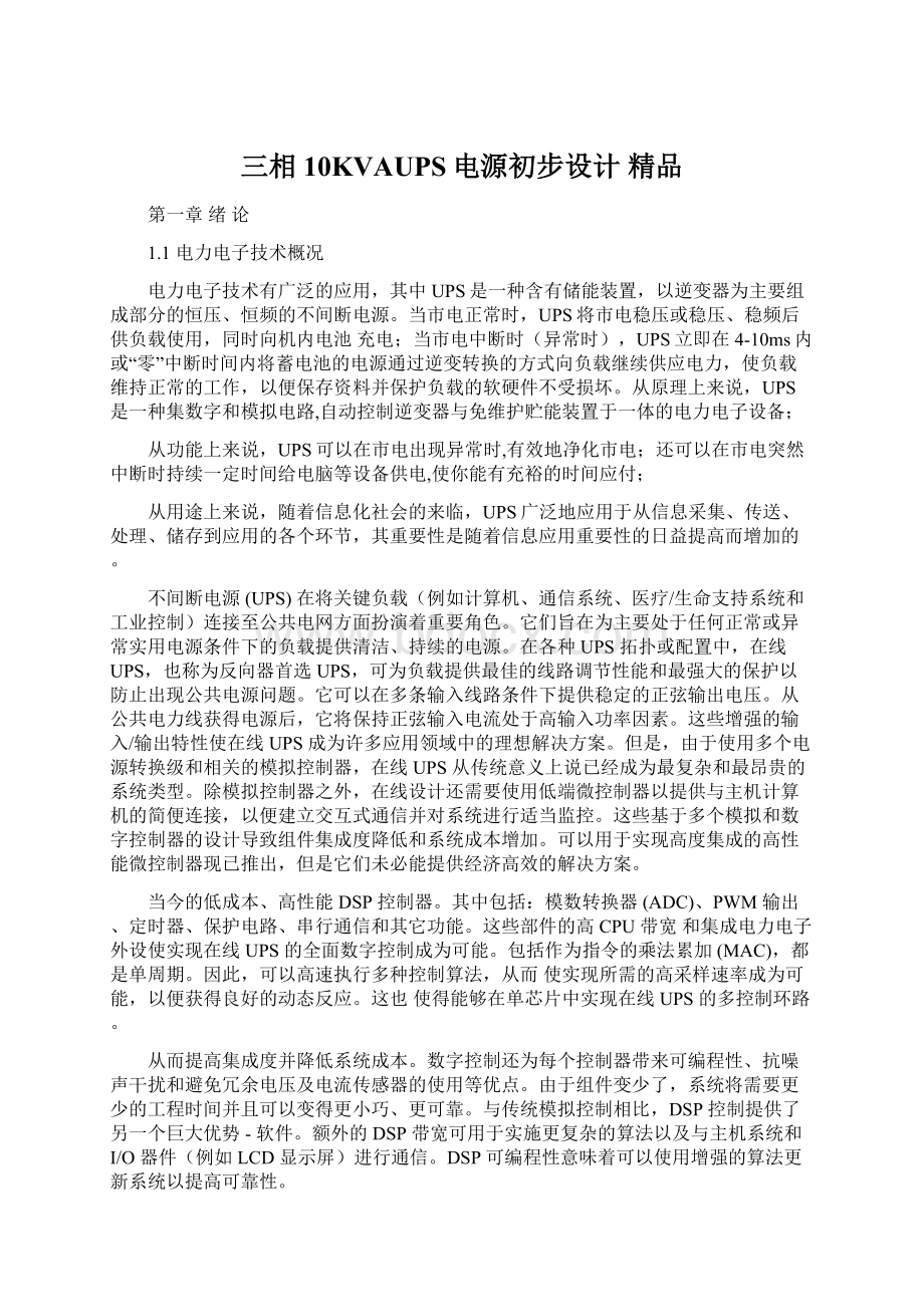 三相10KVAUPS电源初步设计 精品Word下载.docx