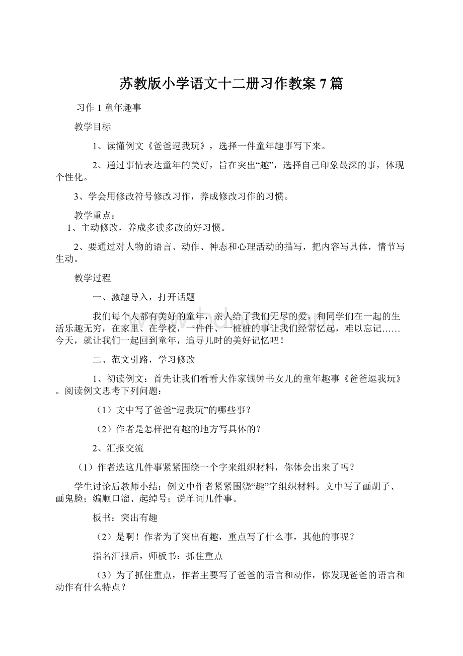 苏教版小学语文十二册习作教案7篇.docx