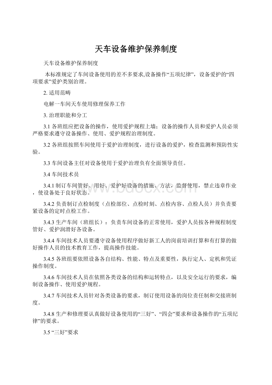 天车设备维护保养制度Word格式文档下载.docx