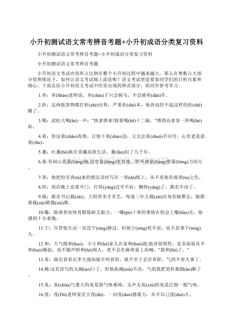 小升初测试语文常考辨音考题+小升初成语分类复习资料.docx_第1页