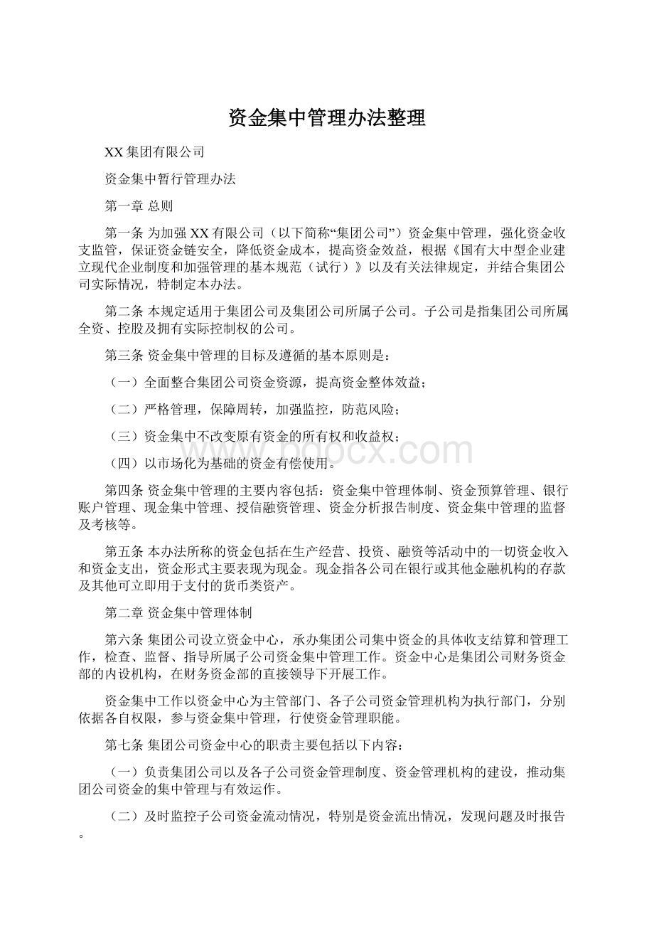 资金集中管理办法整理.docx