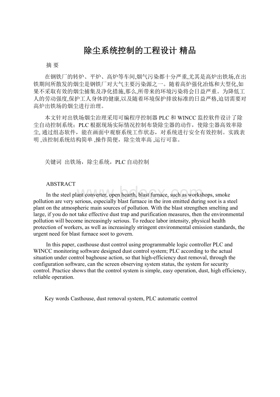 除尘系统控制的工程设计 精品Word文件下载.docx