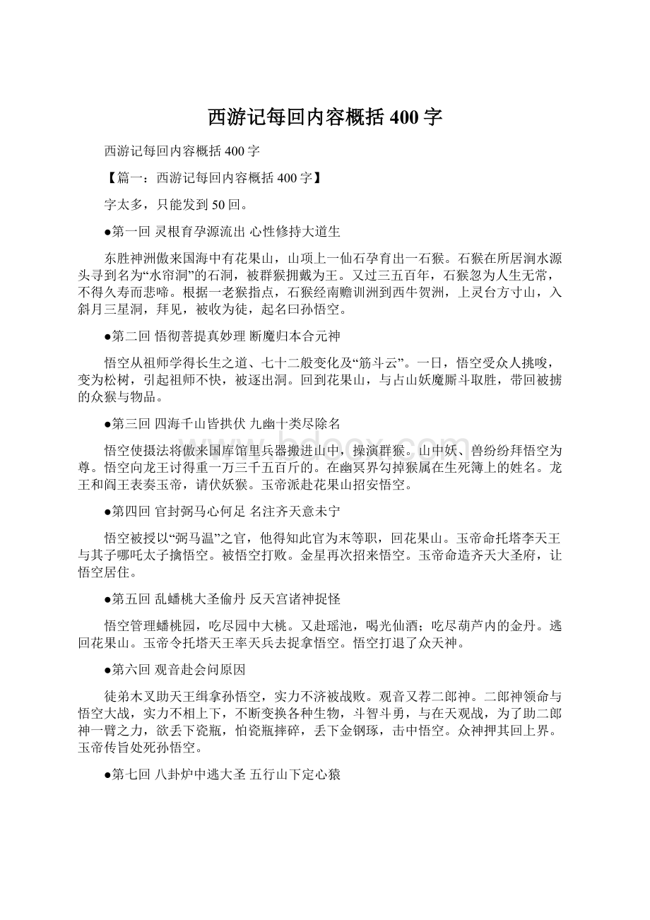 西游记每回内容概括400字.docx