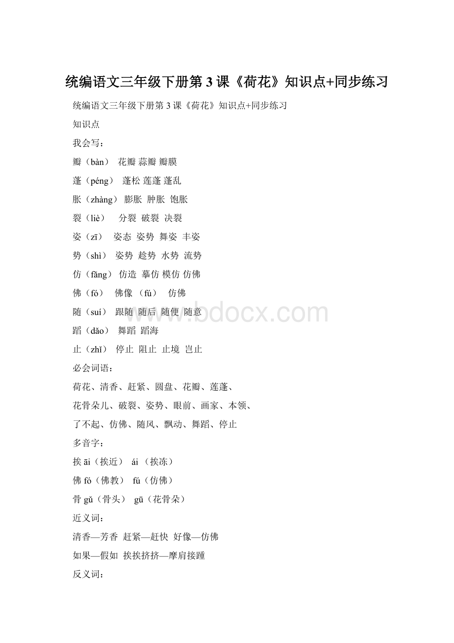 统编语文三年级下册第3课《荷花》知识点+同步练习文档格式.docx_第1页