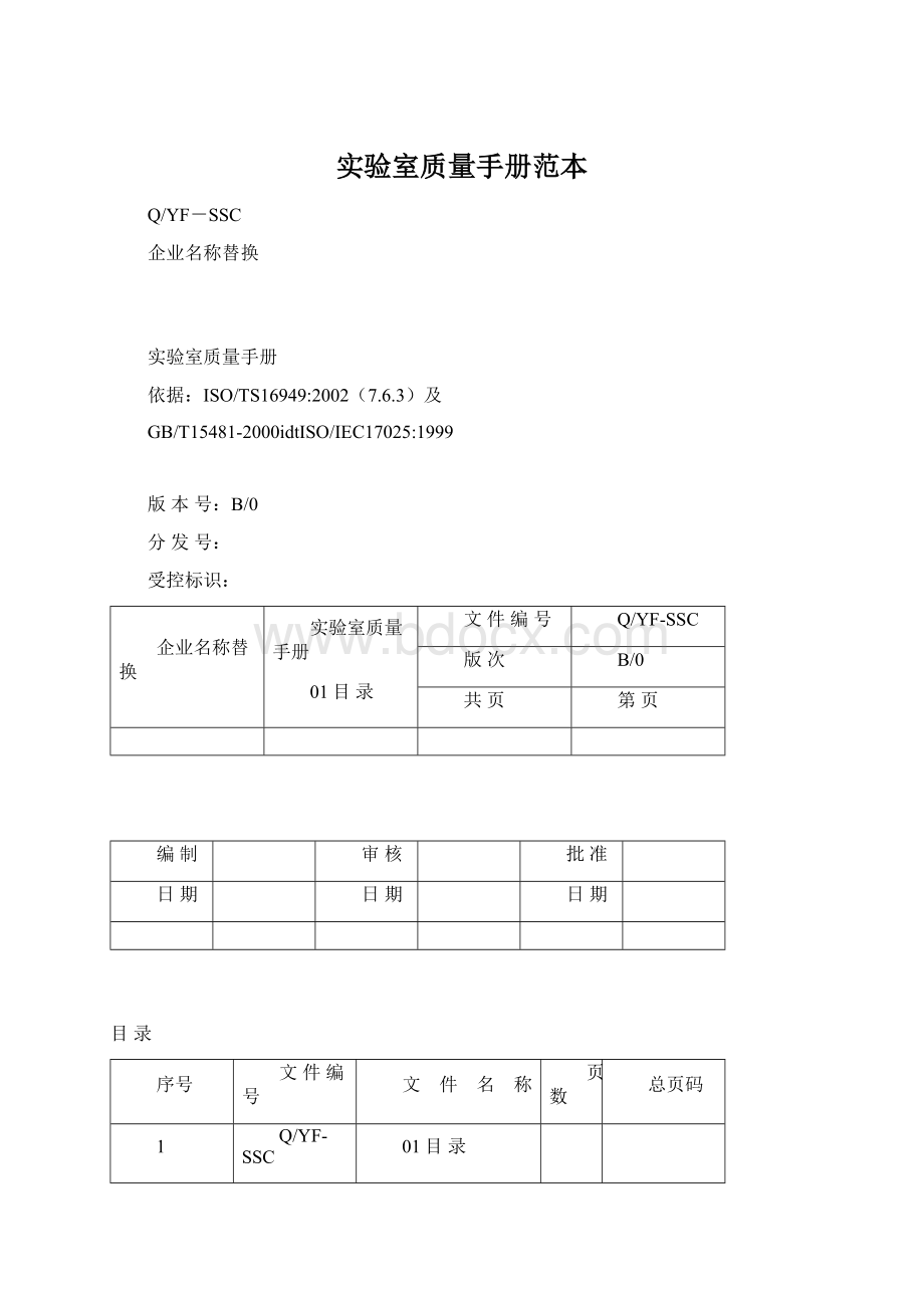 实验室质量手册范本Word文档格式.docx