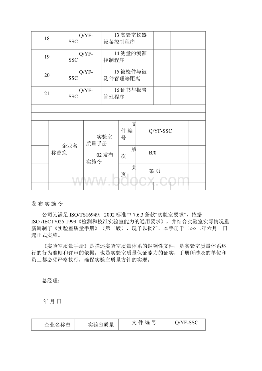 实验室质量手册范本Word文档格式.docx_第3页