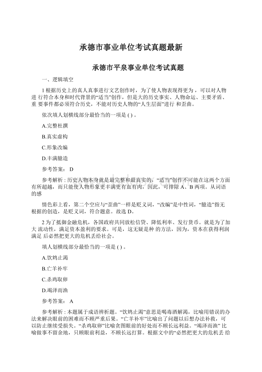 承德市事业单位考试真题最新Word下载.docx