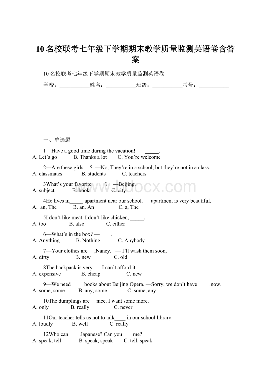 10名校联考七年级下学期期末教学质量监测英语卷含答案Word文档下载推荐.docx_第1页