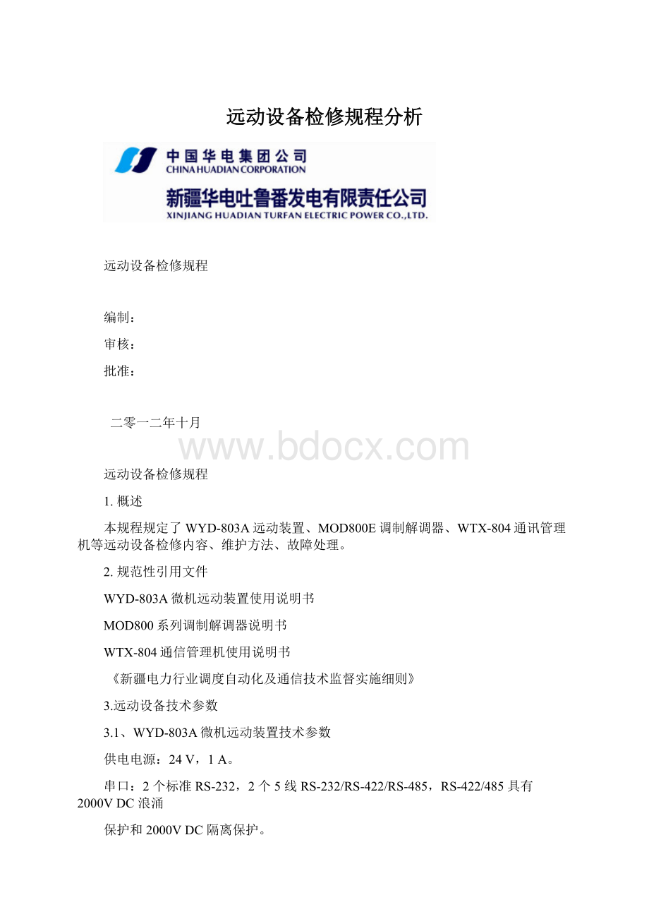 远动设备检修规程分析.docx