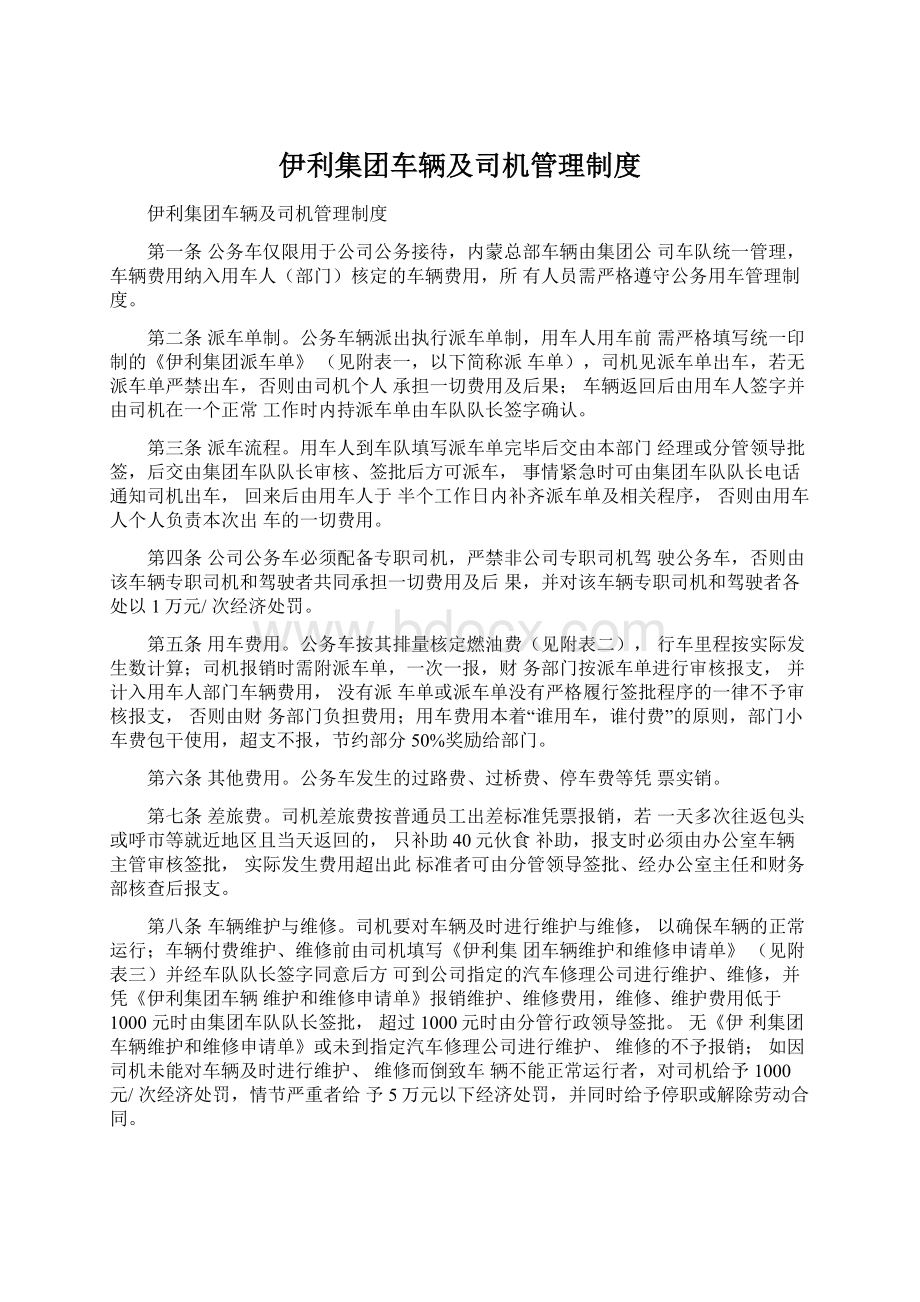 伊利集团车辆及司机管理制度Word文件下载.docx_第1页