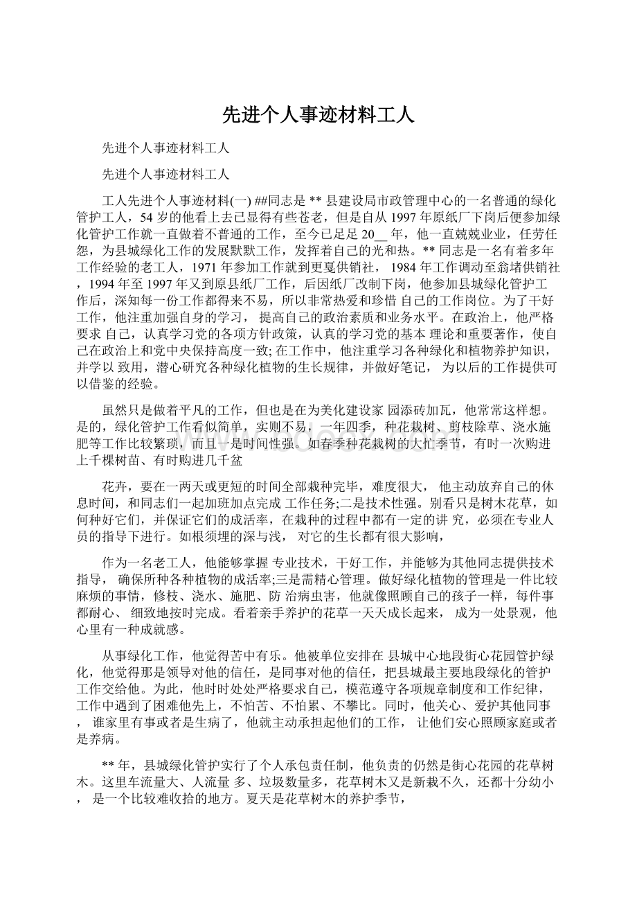 先进个人事迹材料工人Word文档下载推荐.docx_第1页