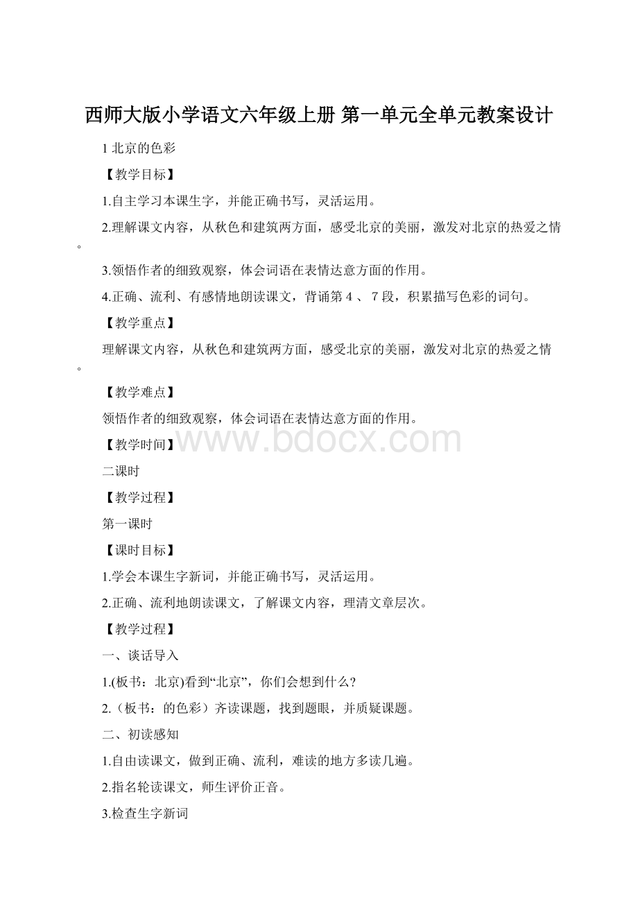 西师大版小学语文六年级上册 第一单元全单元教案设计Word格式.docx