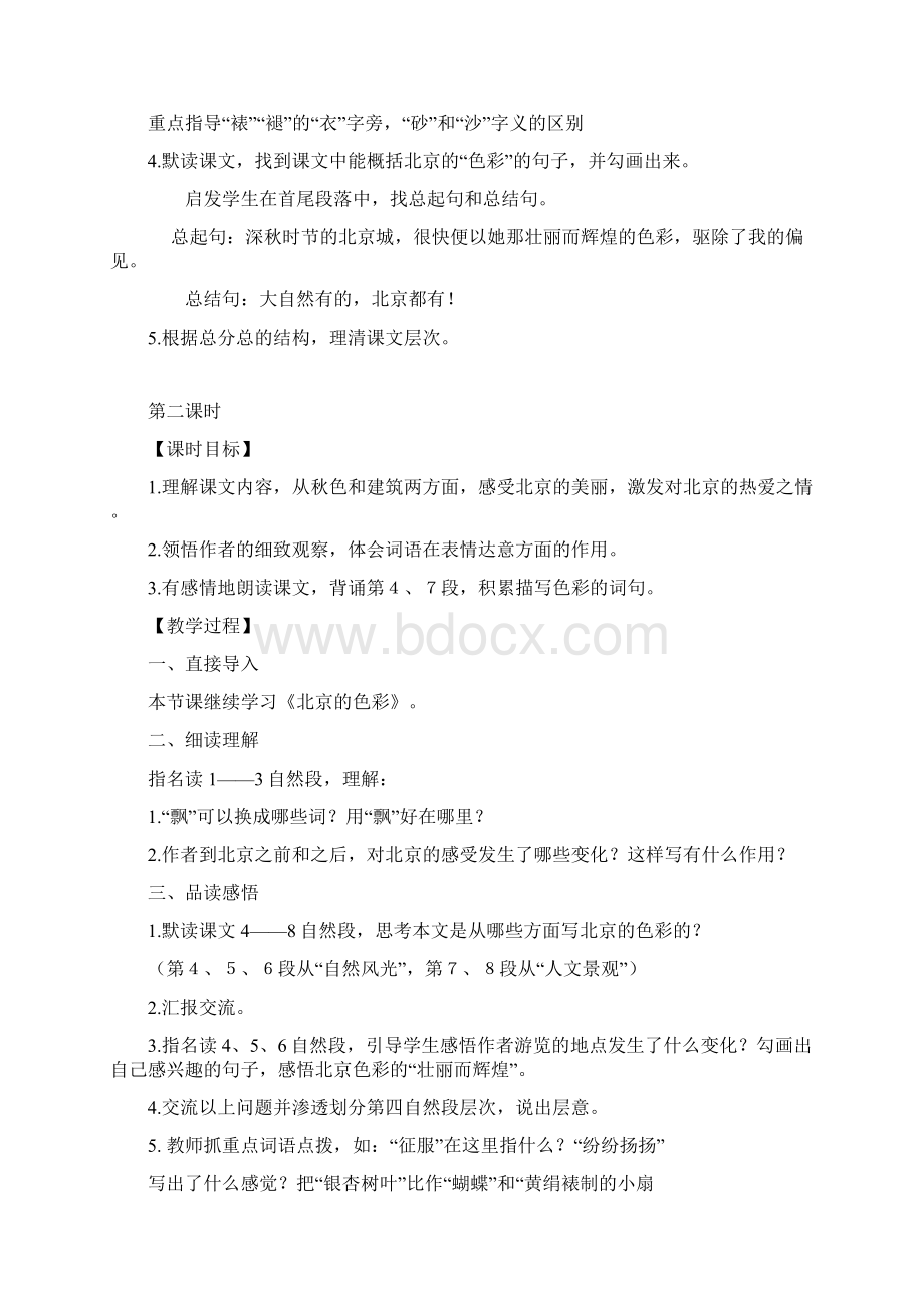 西师大版小学语文六年级上册 第一单元全单元教案设计Word格式.docx_第2页