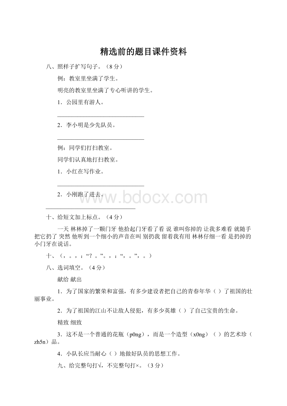 精选前的题目课件资料.docx_第1页