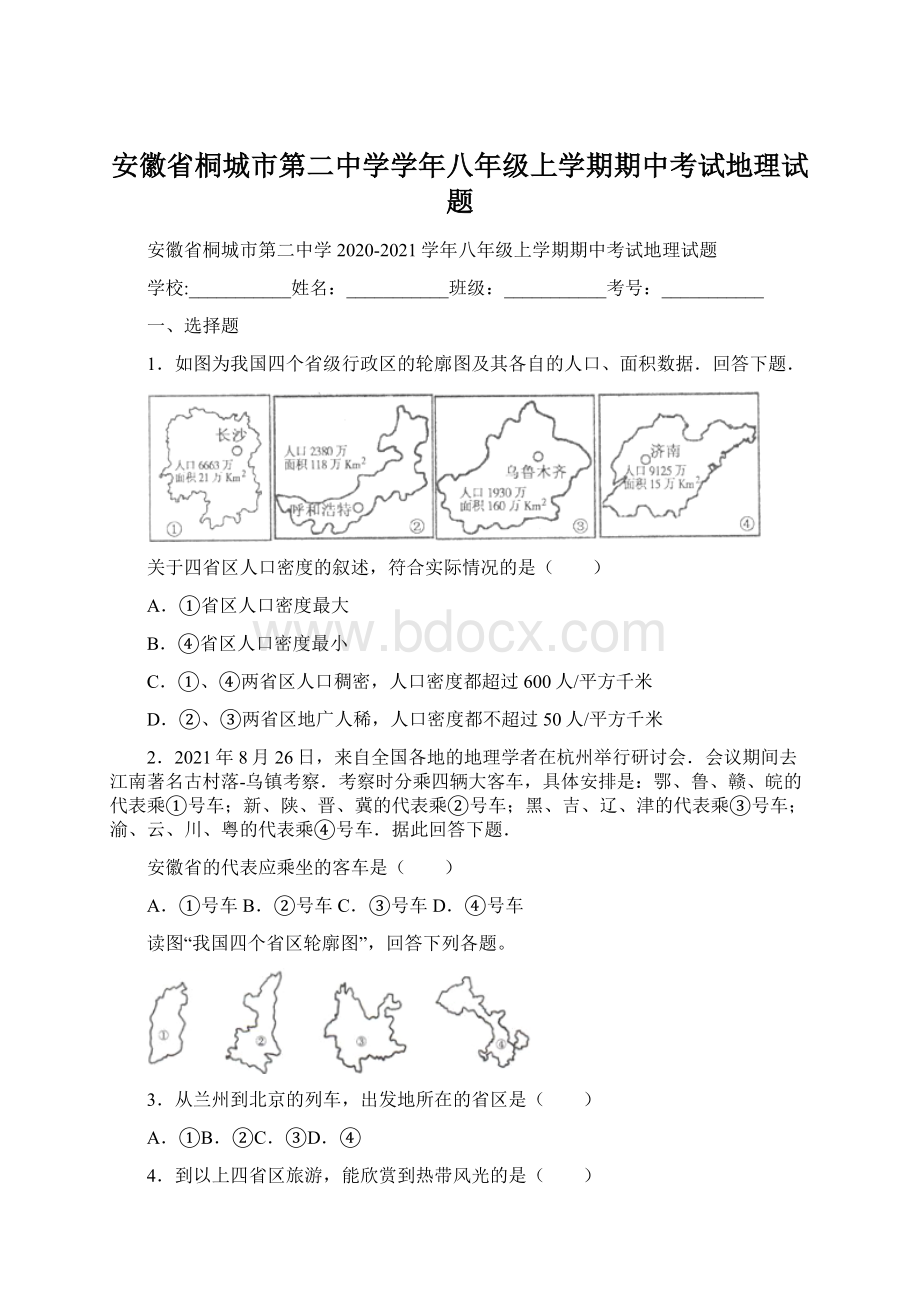 安徽省桐城市第二中学学年八年级上学期期中考试地理试题.docx