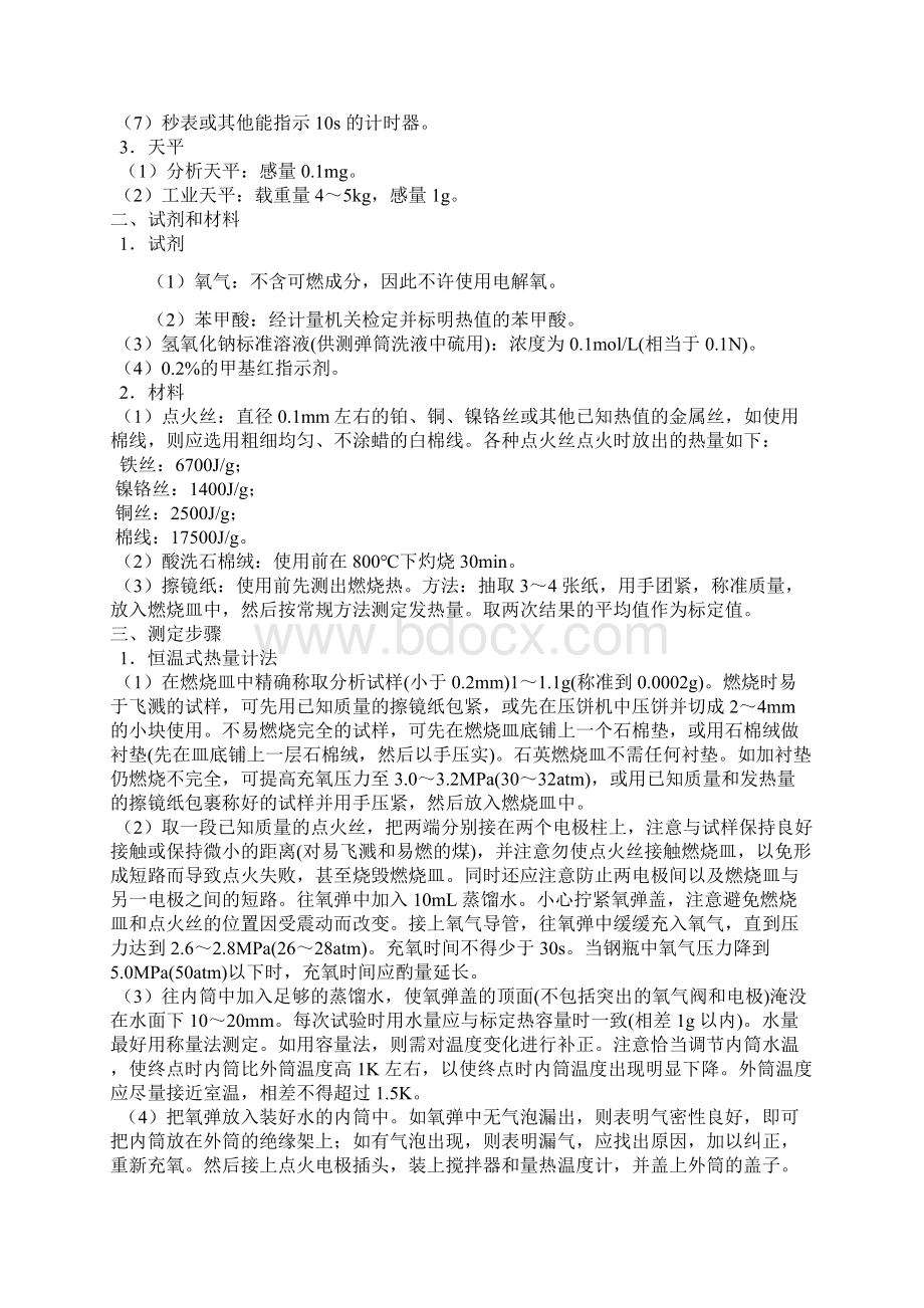 发热量测定方法知识点解说.docx_第3页