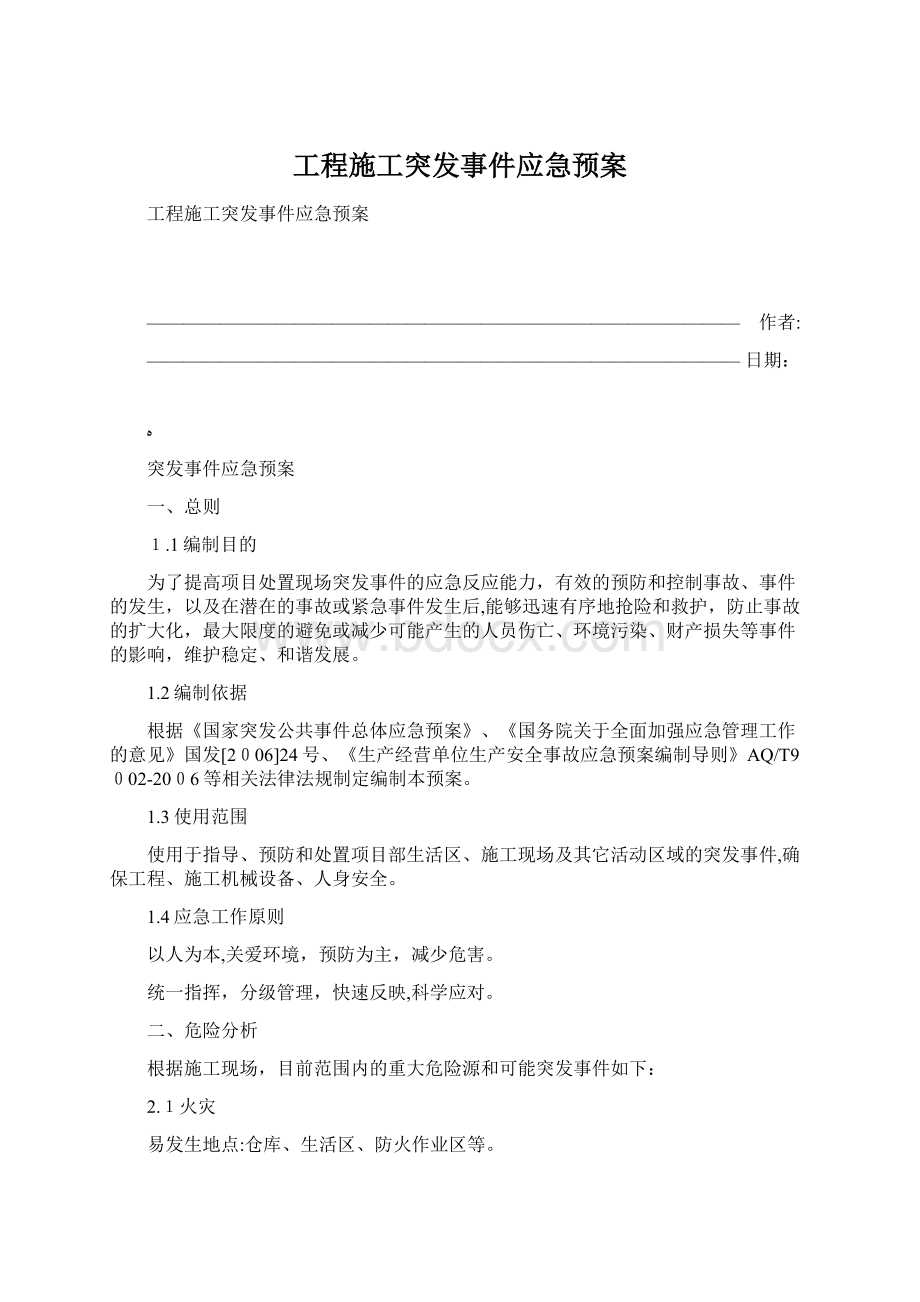 工程施工突发事件应急预案Word文档格式.docx