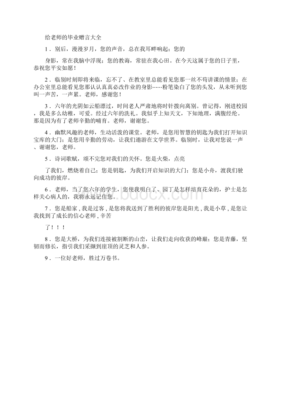 给老师的毕业赠言大全.docx_第2页