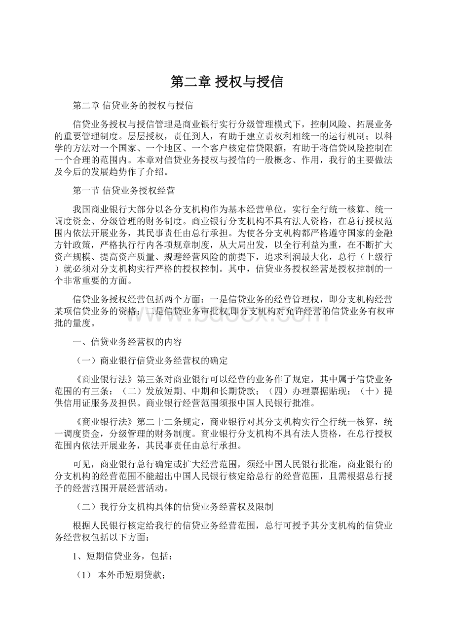 第二章 授权与授信Word文档格式.docx_第1页