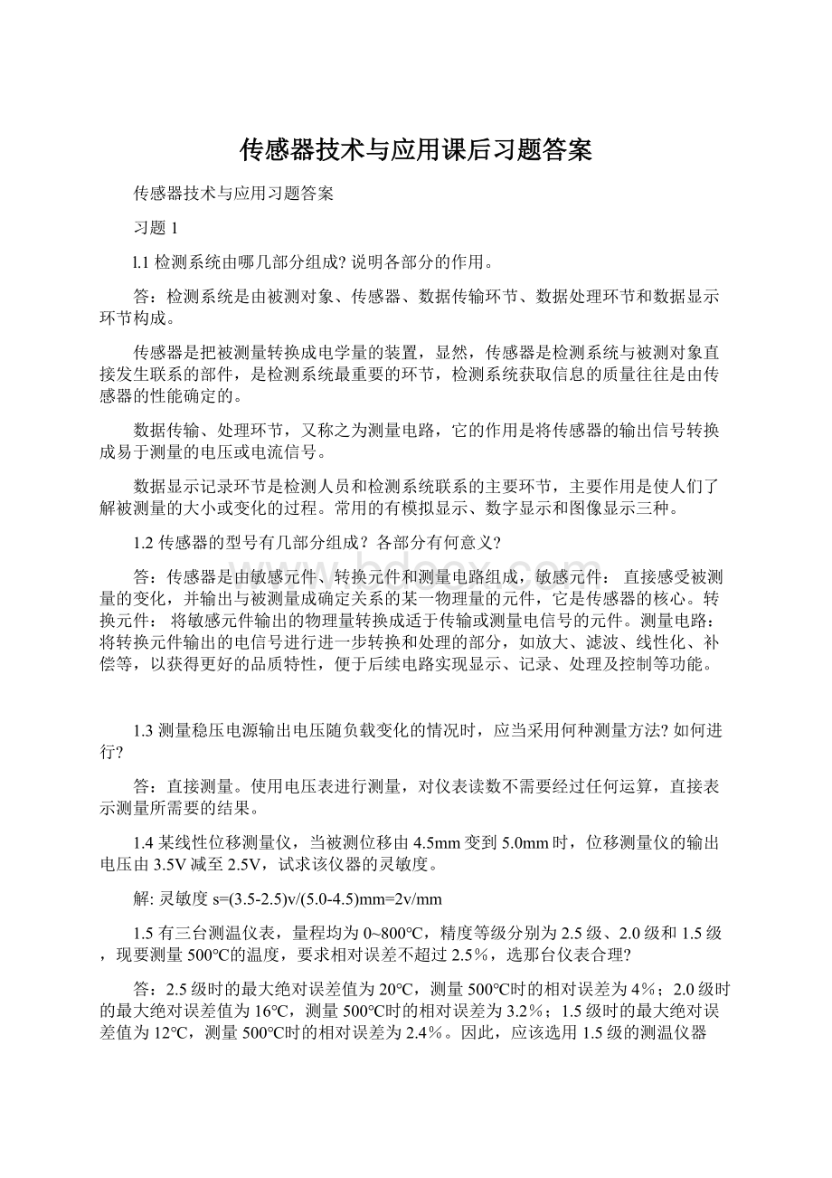 传感器技术与应用课后习题答案Word文档下载推荐.docx