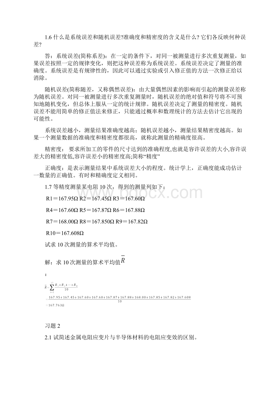 传感器技术与应用课后习题答案.docx_第2页