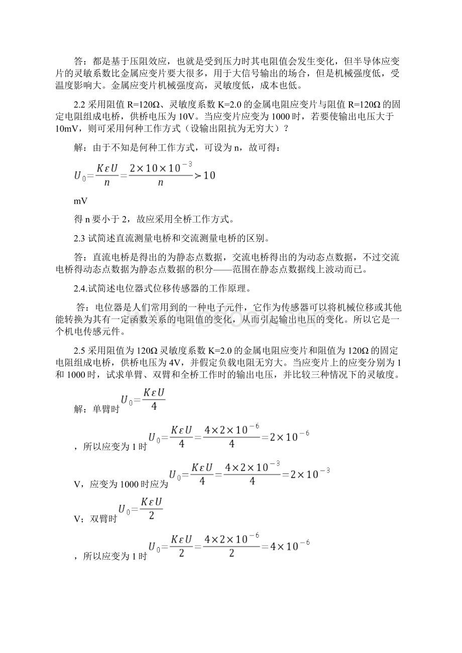 传感器技术与应用课后习题答案.docx_第3页