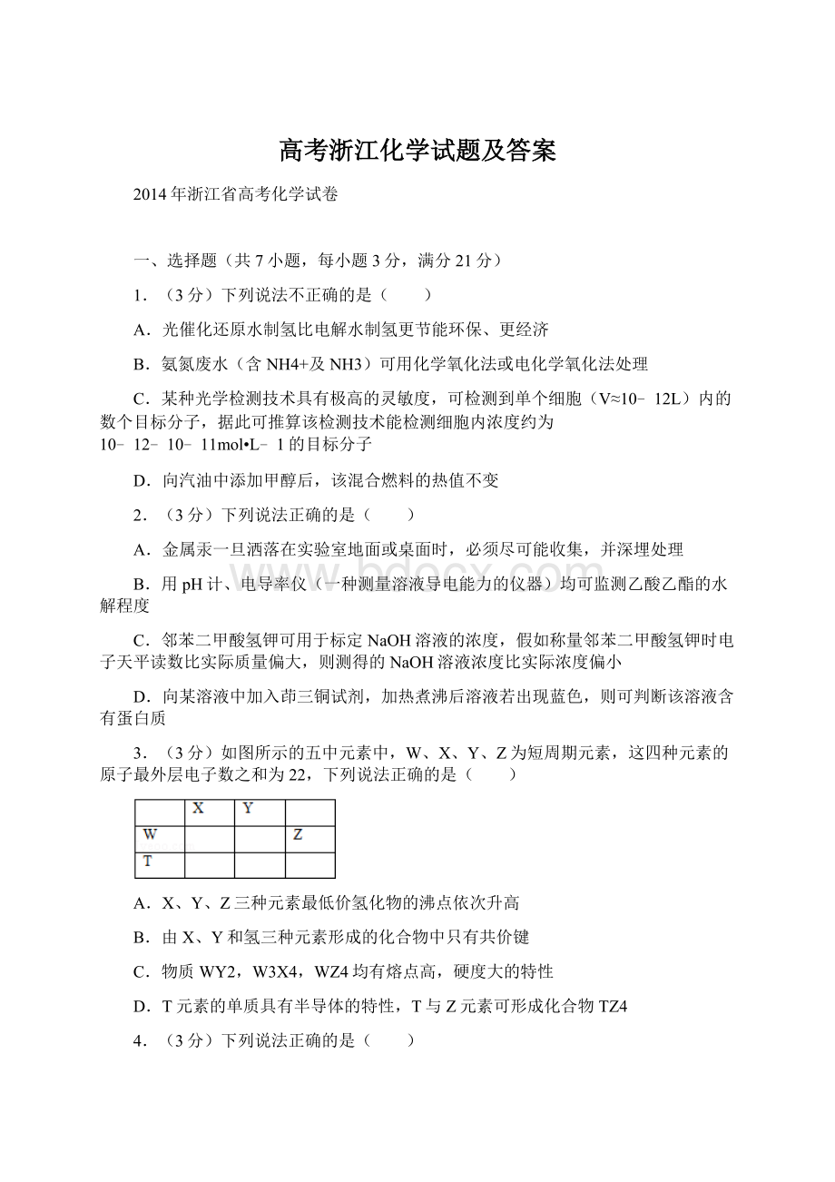 高考浙江化学试题及答案.docx_第1页