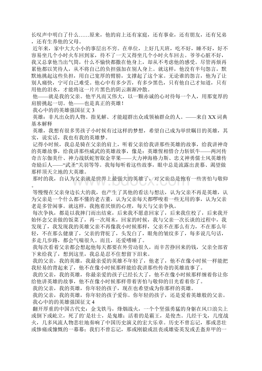 我心中的英雄强国征文十篇最新关于我心中的英雄强作文Word格式文档下载.docx_第2页