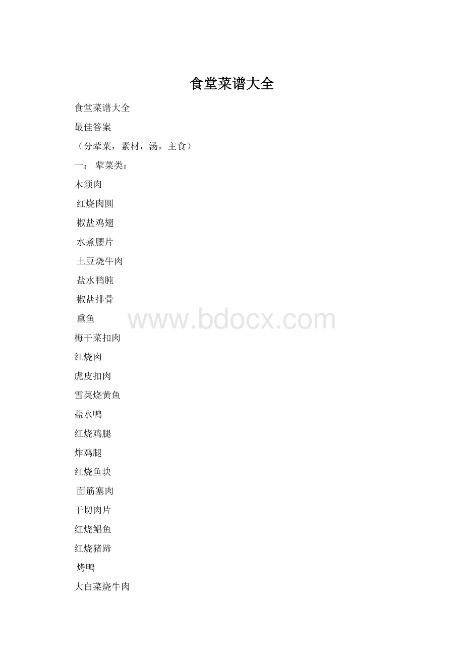 食堂菜谱大全Word文档下载推荐.docx_第1页