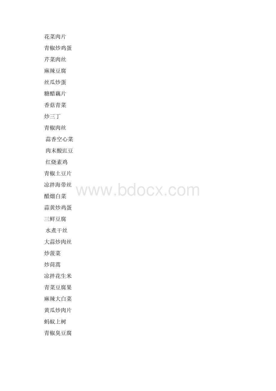 食堂菜谱大全Word文档下载推荐.docx_第3页