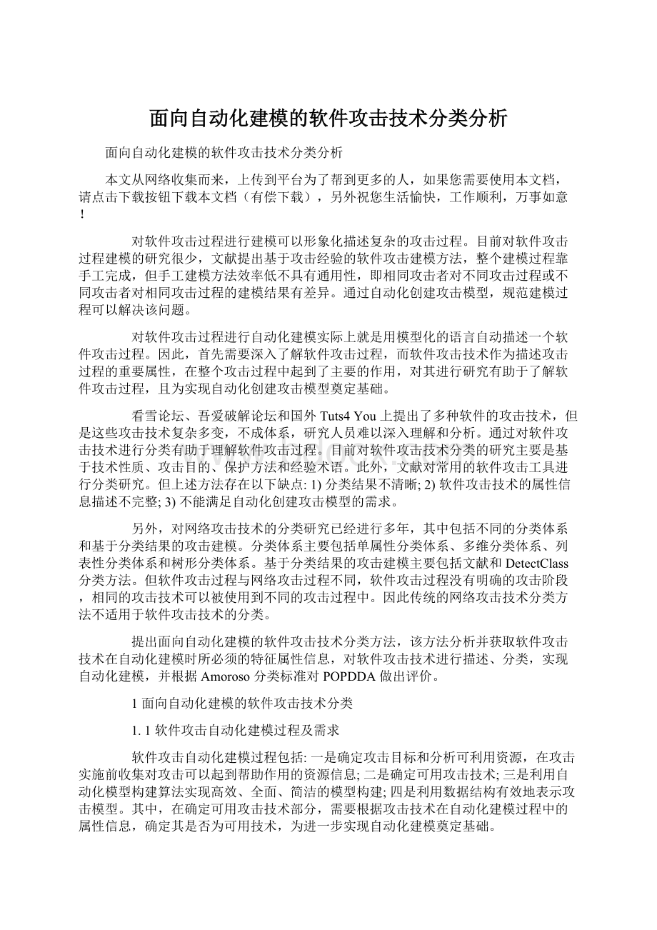 面向自动化建模的软件攻击技术分类分析.docx