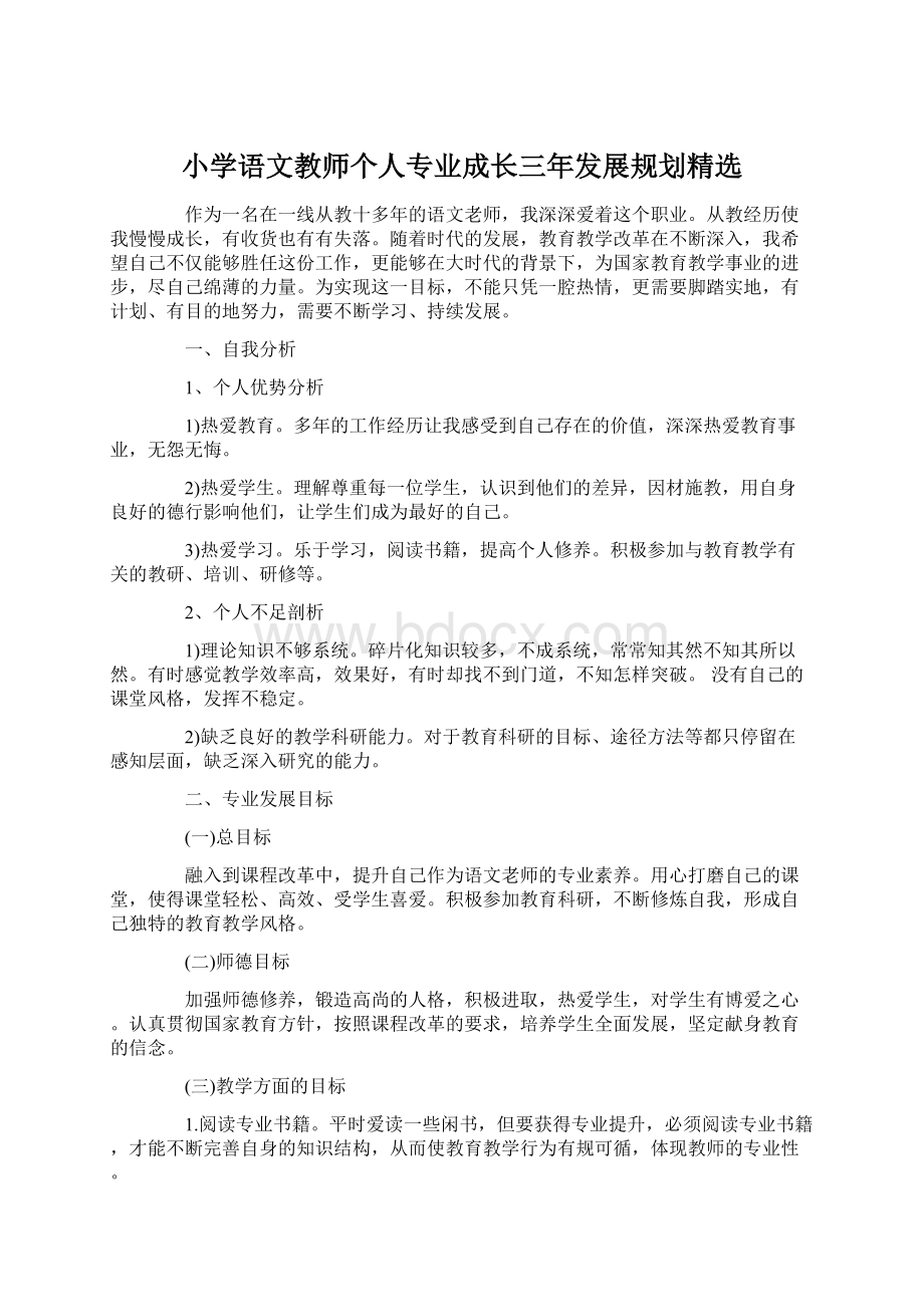 小学语文教师个人专业成长三年发展规划精选.docx