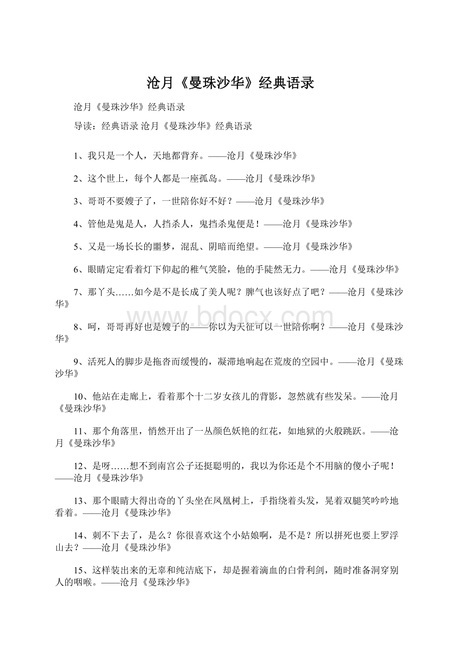 沧月《曼珠沙华》经典语录Word格式文档下载.docx