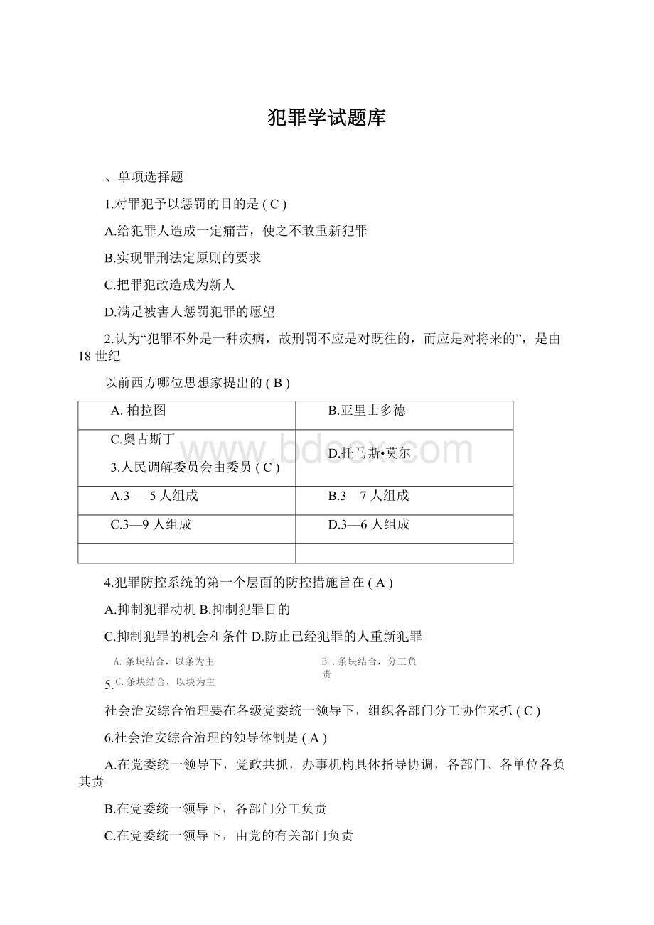 犯罪学试题库.docx_第1页