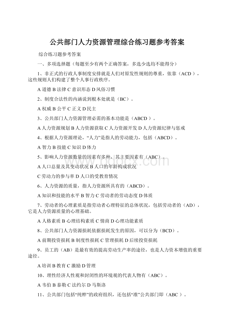 公共部门人力资源管理综合练习题参考答案Word文件下载.docx_第1页