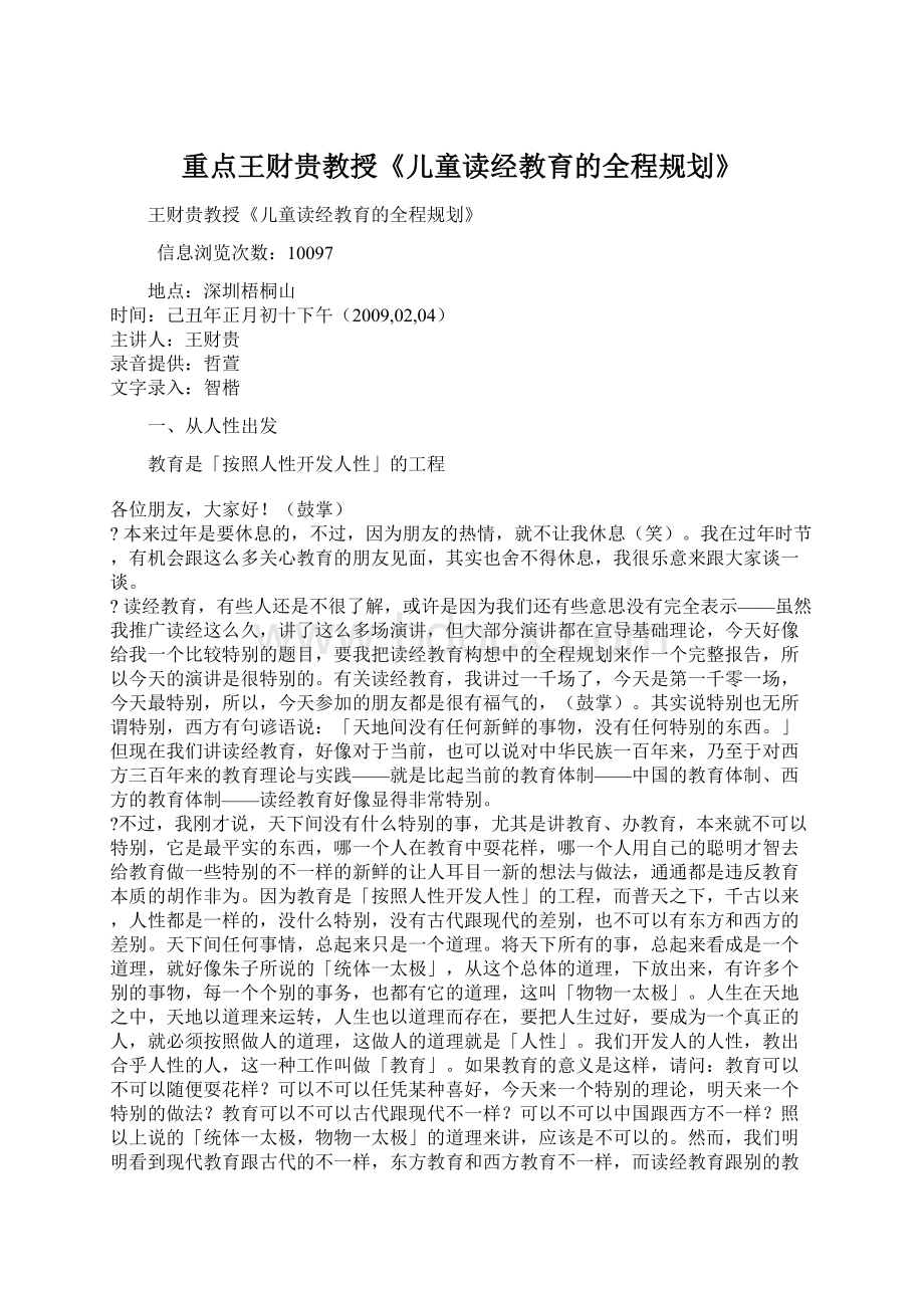 重点王财贵教授《儿童读经教育的全程规划》.docx_第1页