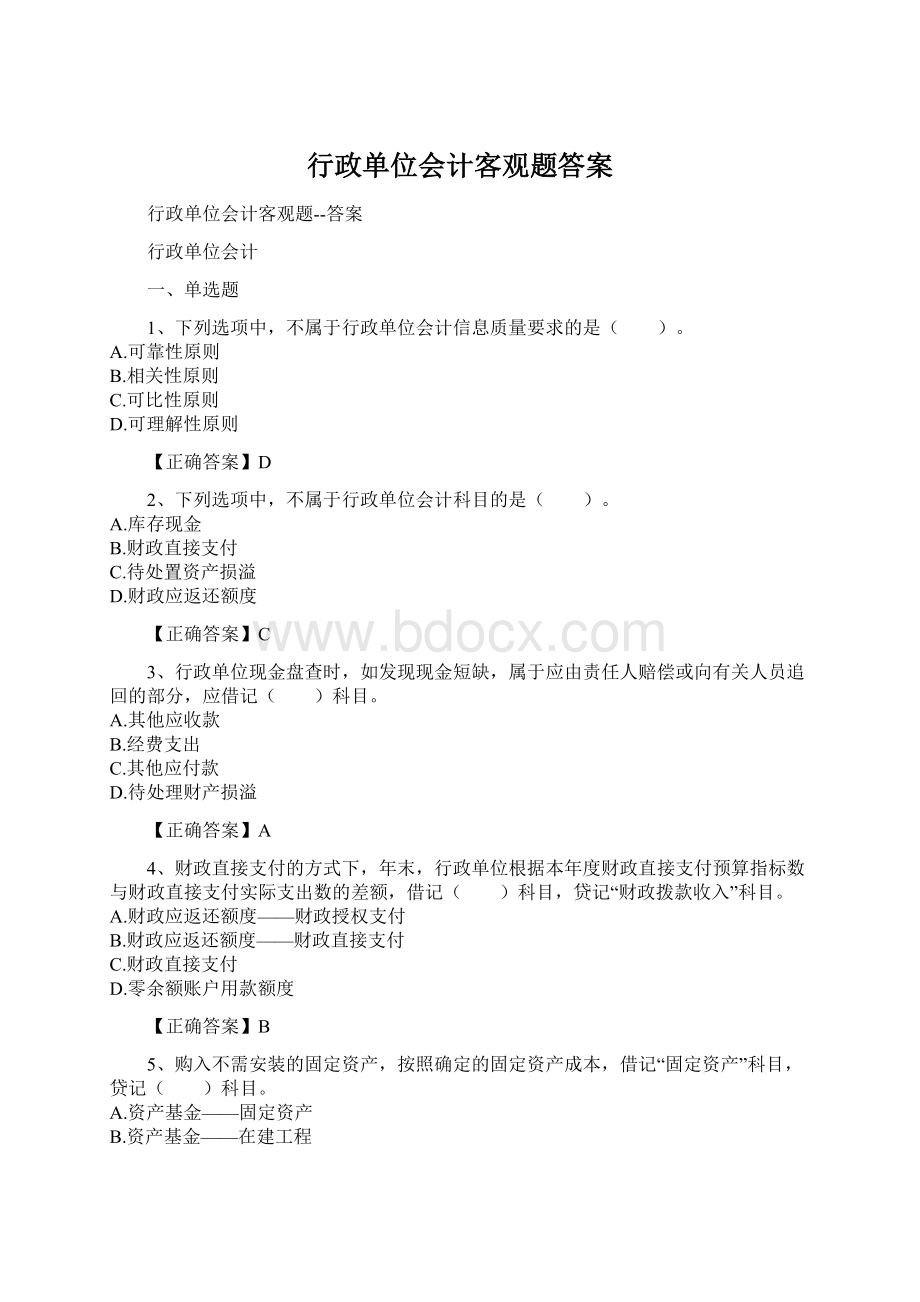 行政单位会计客观题答案Word格式.docx