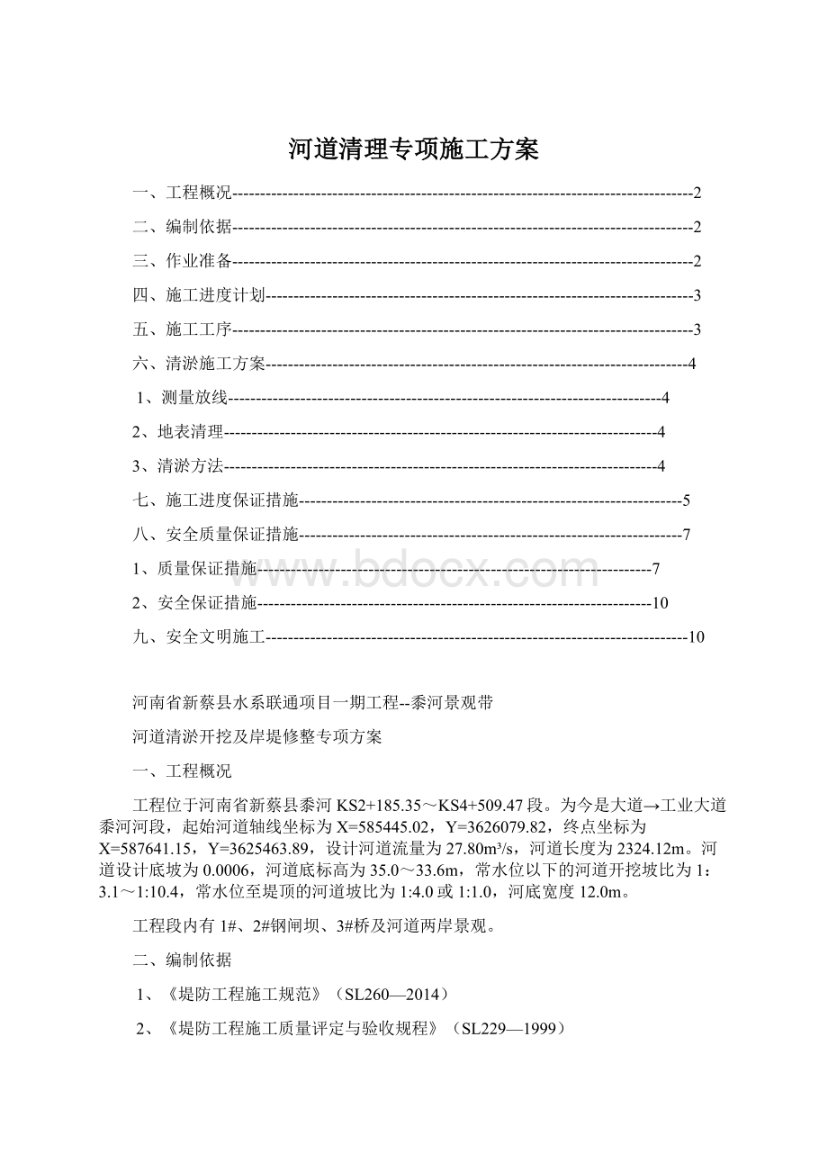 河道清理专项施工方案文档格式.docx