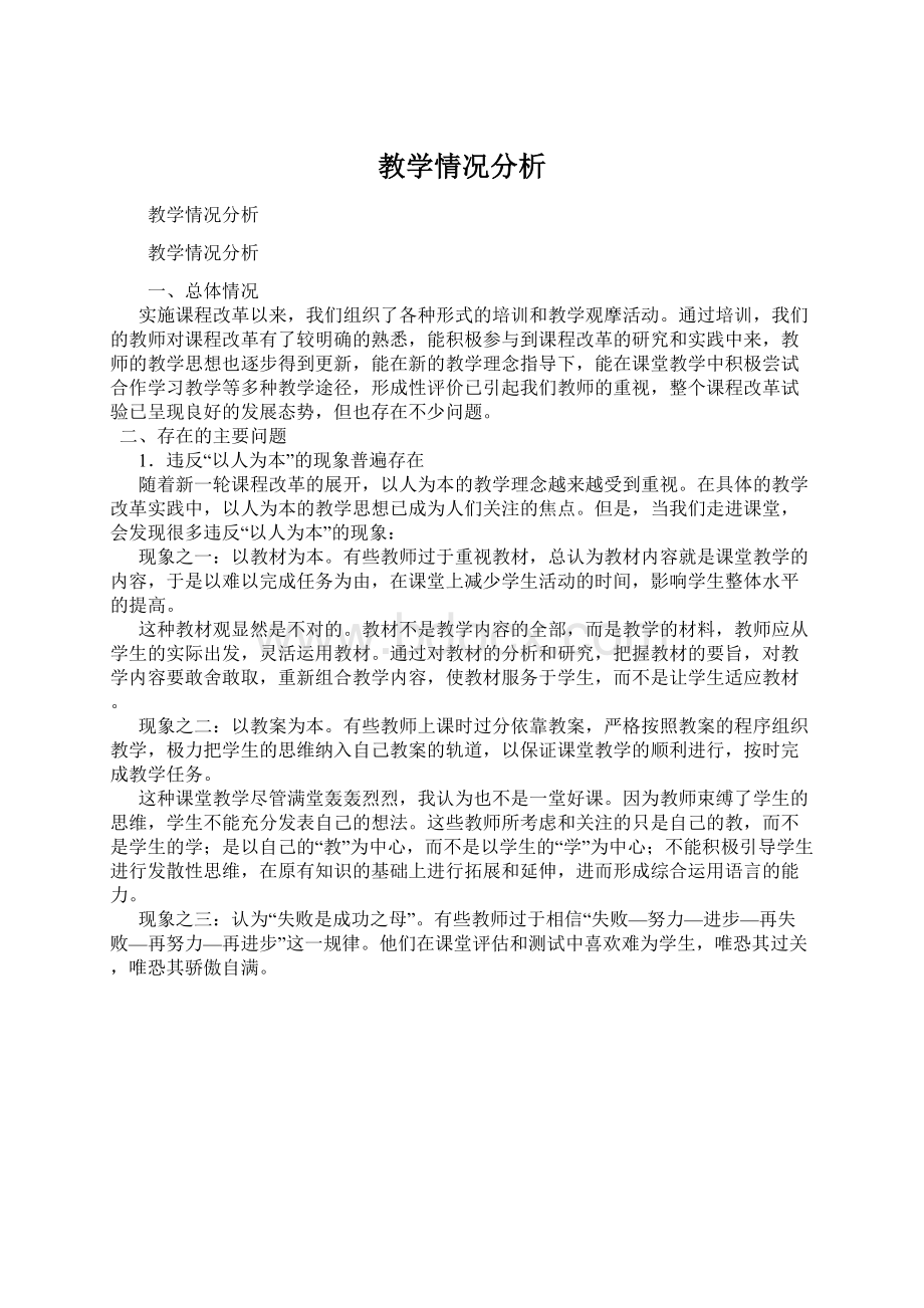 教学情况分析.docx