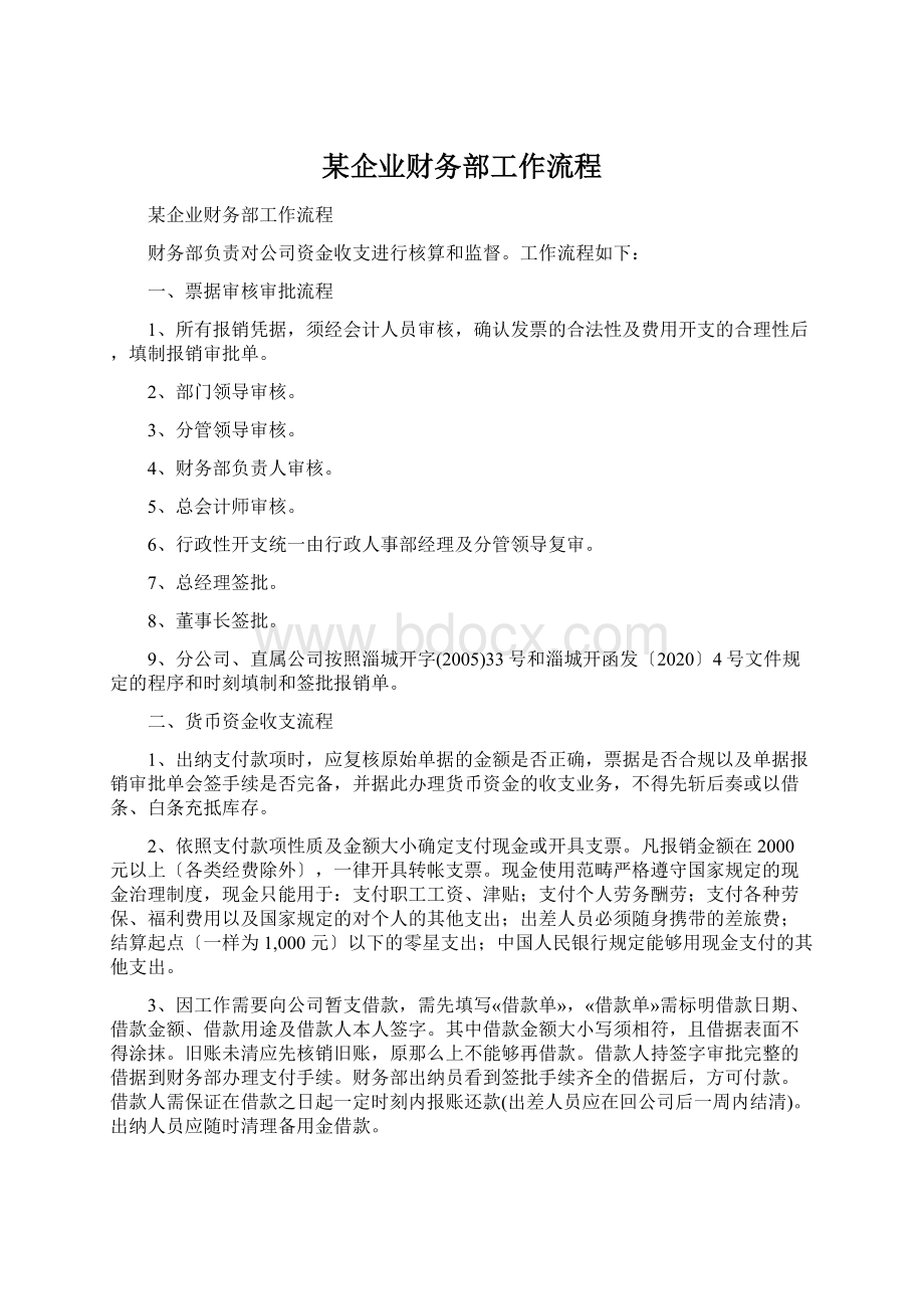 某企业财务部工作流程Word格式.docx_第1页