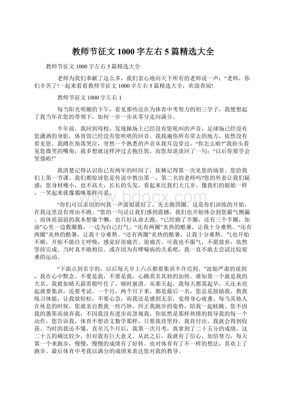 教师节征文1000字左右5篇精选大全.docx