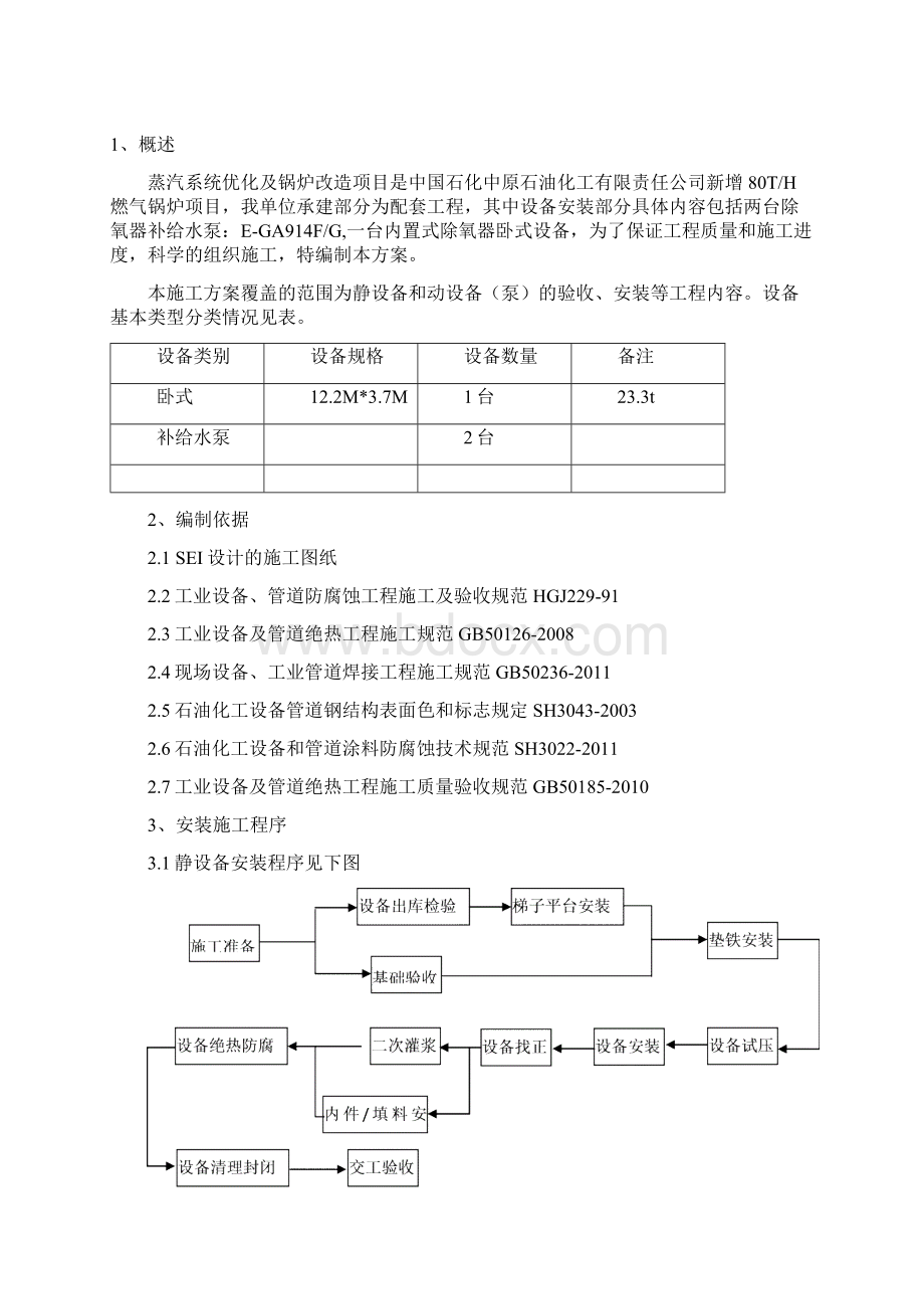 甲醇裂解制氢装置设备安装方案.docx_第2页