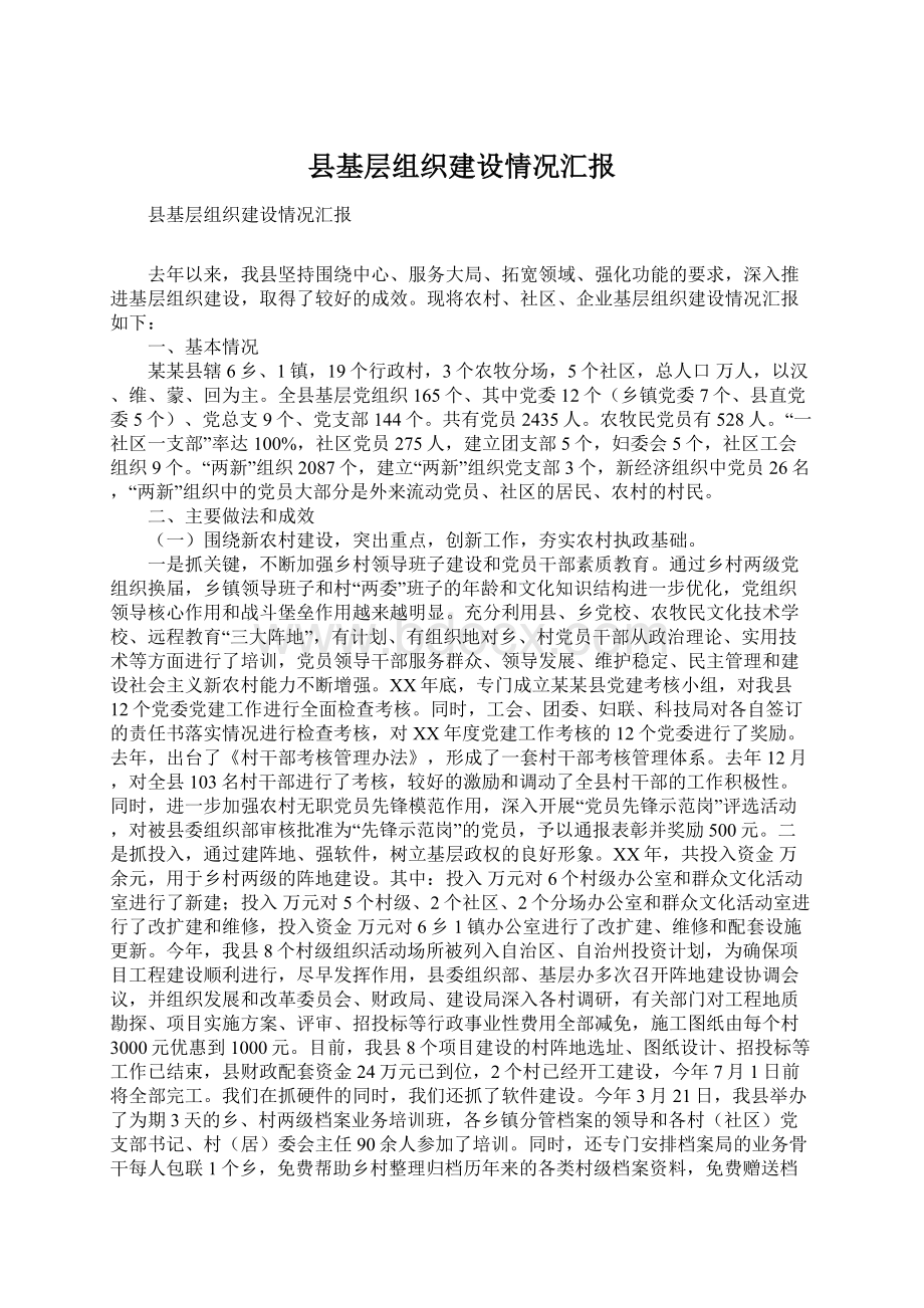 县基层组织建设情况汇报Word格式.docx