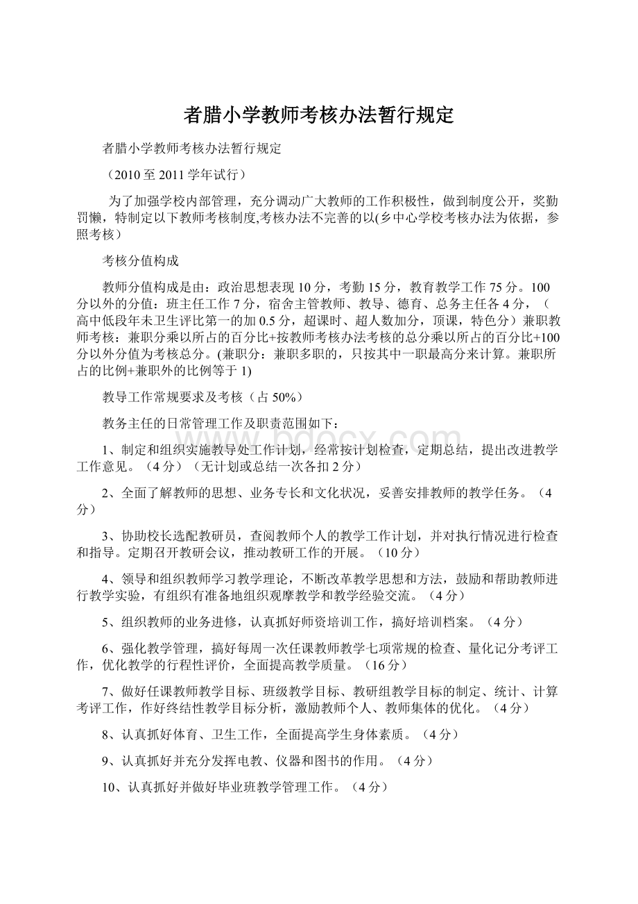 者腊小学教师考核办法暂行规定.docx